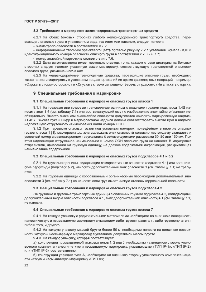 Страница 25 ГОСТ Р 57479-2017