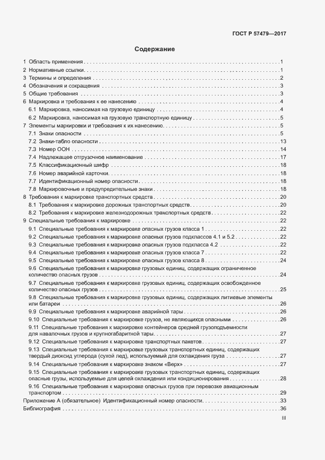 Страница 3 ГОСТ Р 57479-2017