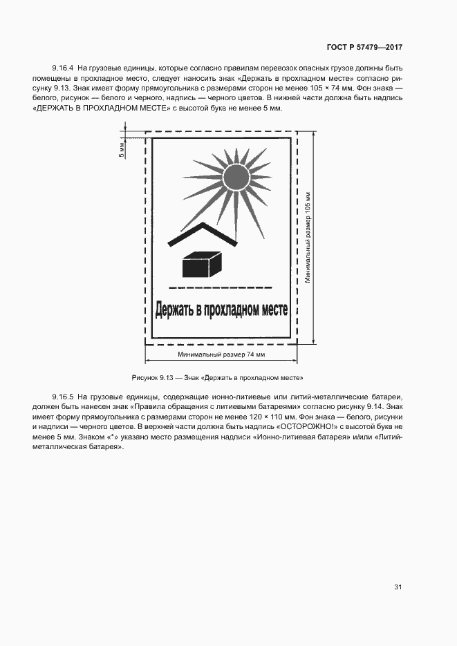 Страница 34 ГОСТ Р 57479-2017