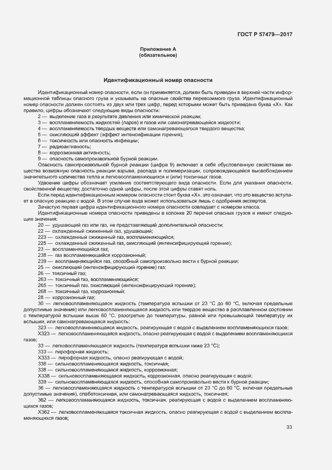 Страница 36 ГОСТ Р 57479-2017