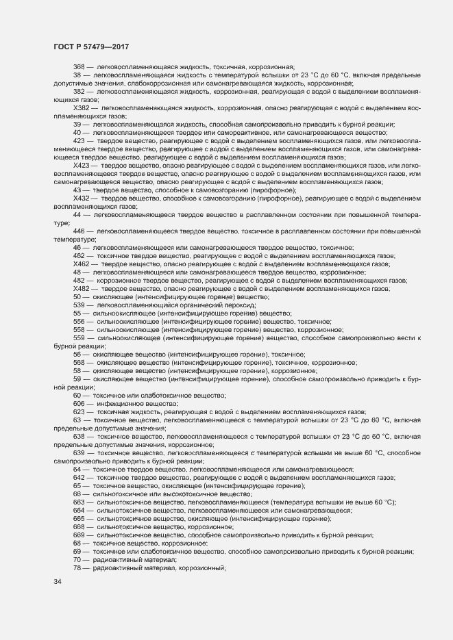 Страница 37 ГОСТ Р 57479-2017