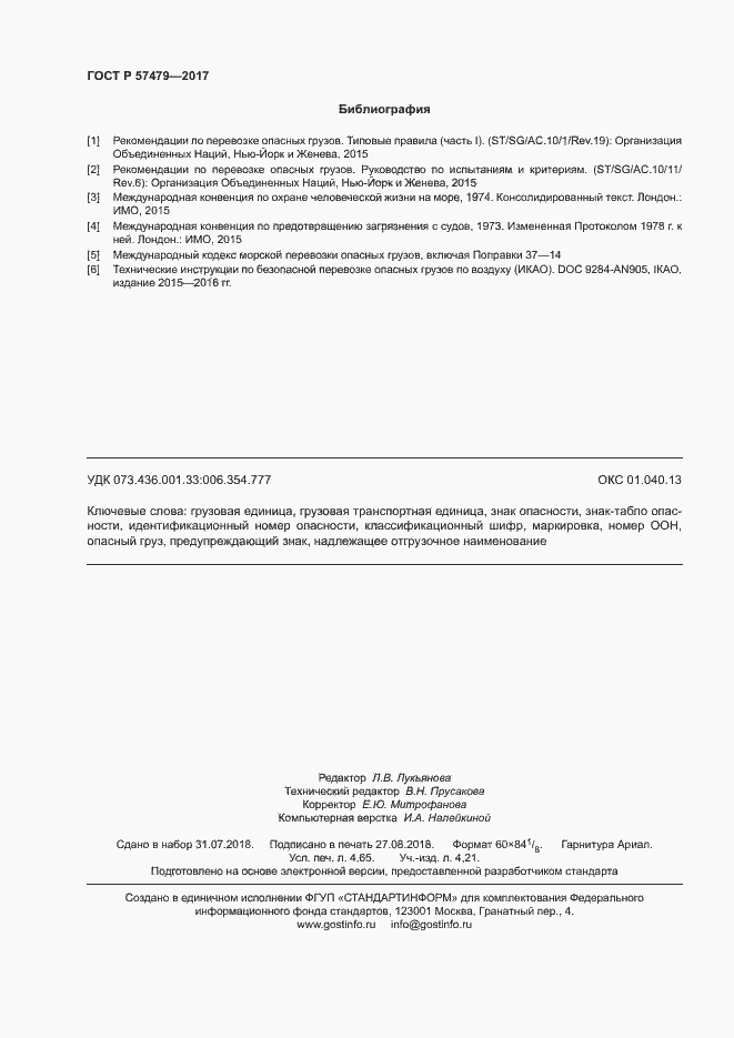 Страница 39 ГОСТ Р 57479-2017