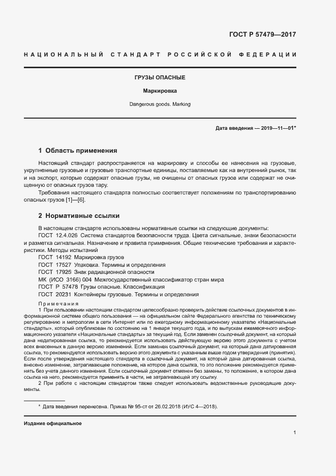 Страница 4 ГОСТ Р 57479-2017