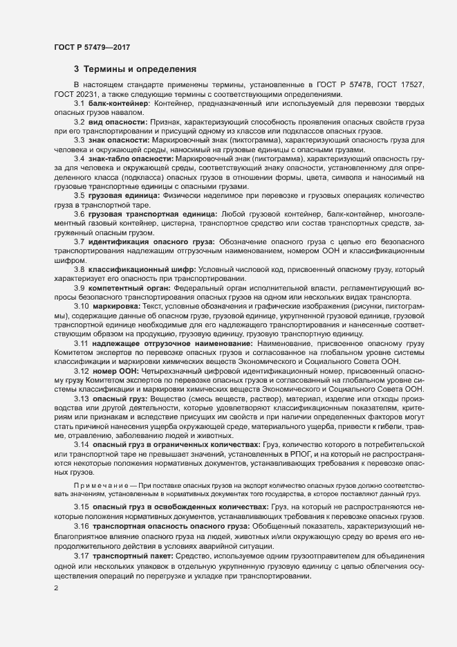 Страница 5 ГОСТ Р 57479-2017