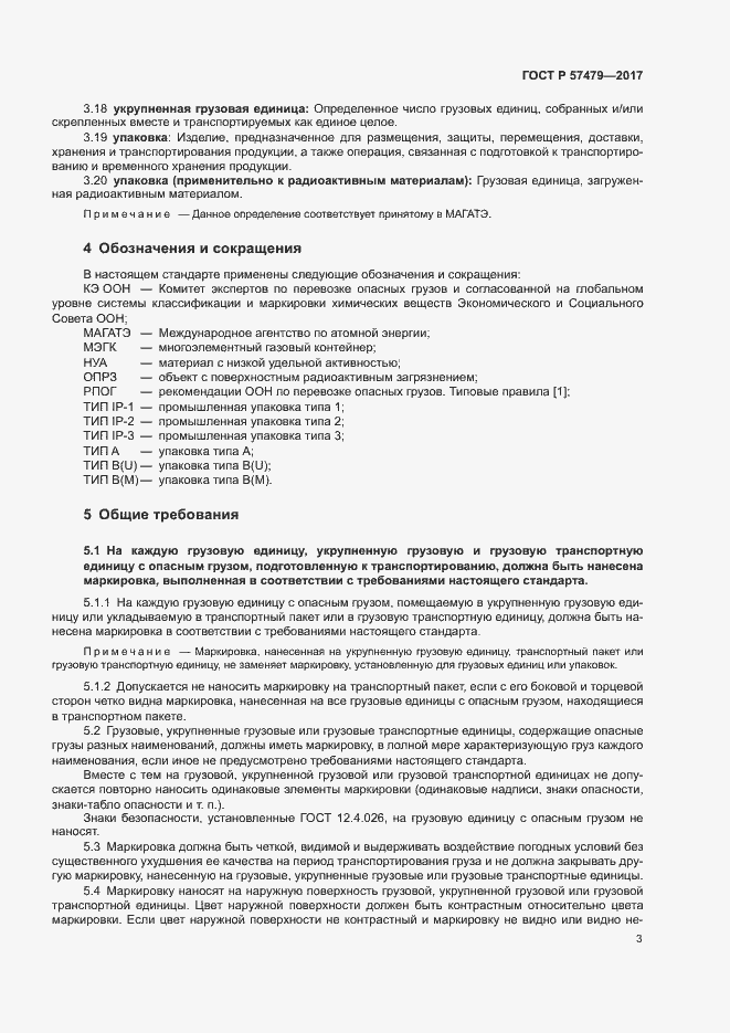 Страница 6 ГОСТ Р 57479-2017
