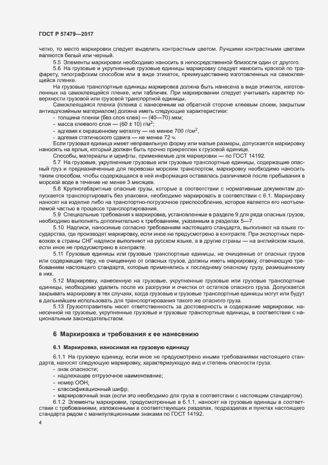Страница 7 ГОСТ Р 57479-2017