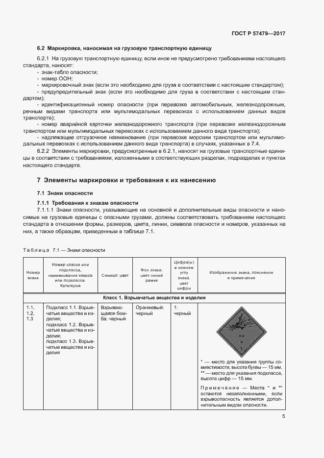 Страница 8 ГОСТ Р 57479-2017
