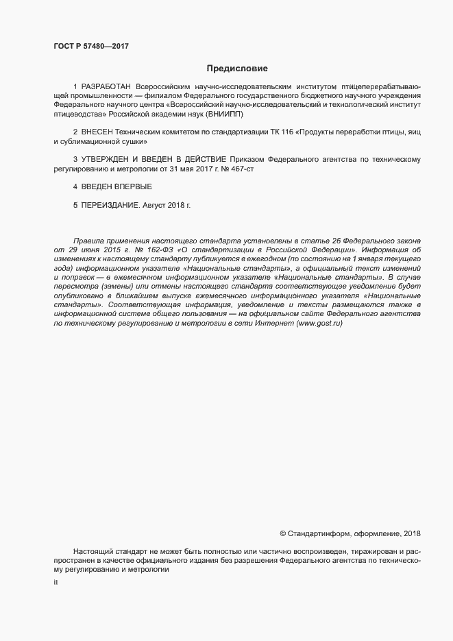 Страница 2 ГОСТ Р 57480-2017