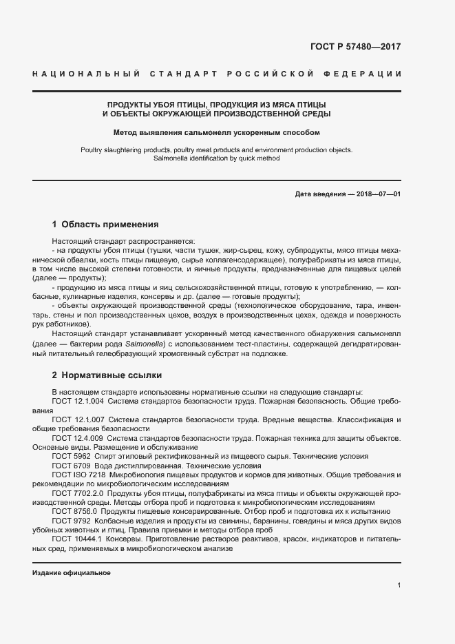 Страница 3 ГОСТ Р 57480-2017