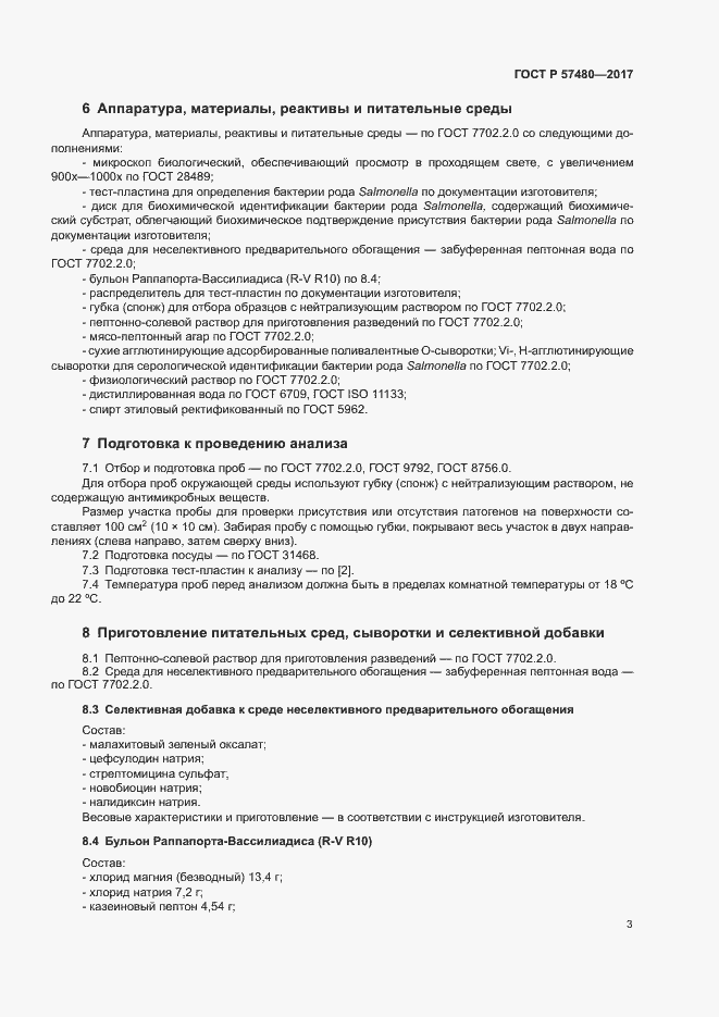 Страница 5 ГОСТ Р 57480-2017