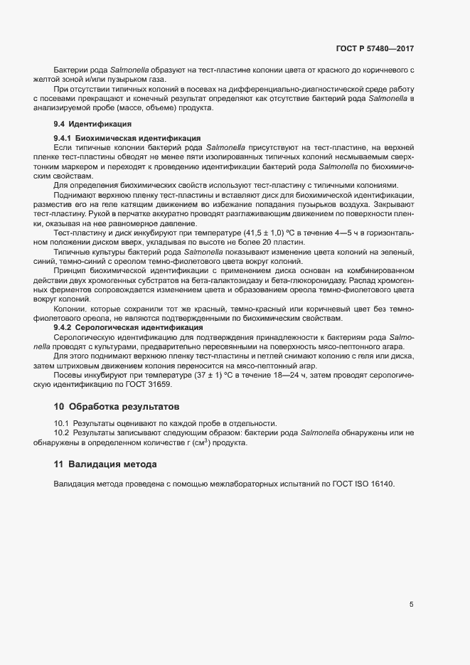 Страница 7 ГОСТ Р 57480-2017