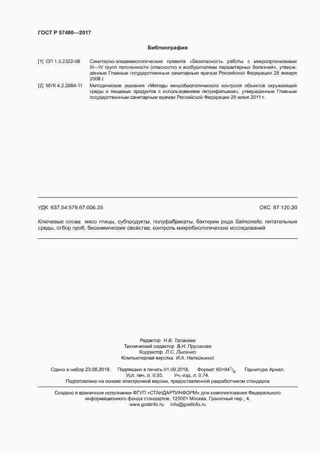 Страница 8 ГОСТ Р 57480-2017