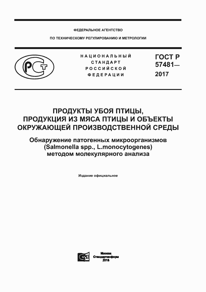 Страница 1 ГОСТ Р 57481-2017