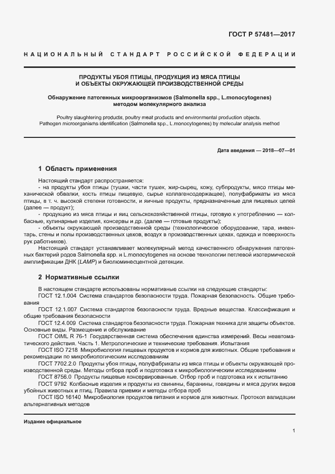 Страница 3 ГОСТ Р 57481-2017