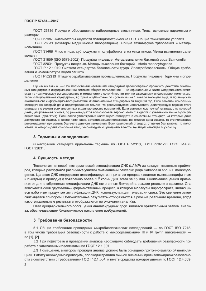 Страница 4 ГОСТ Р 57481-2017