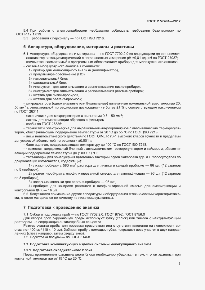 Страница 5 ГОСТ Р 57481-2017