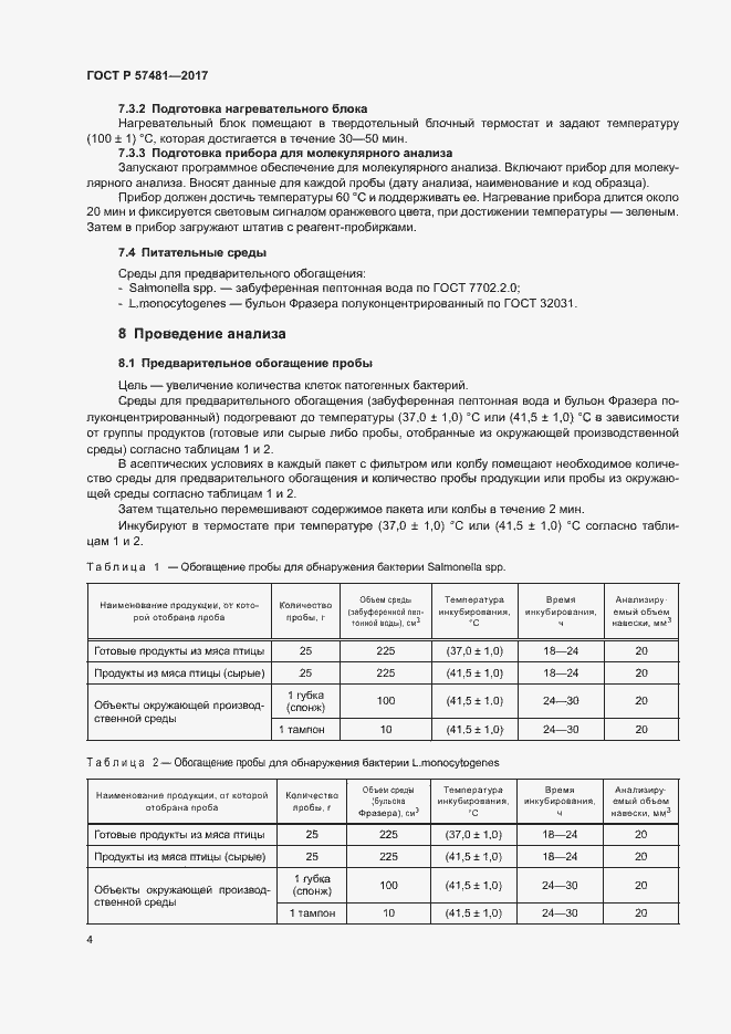 Страница 6 ГОСТ Р 57481-2017