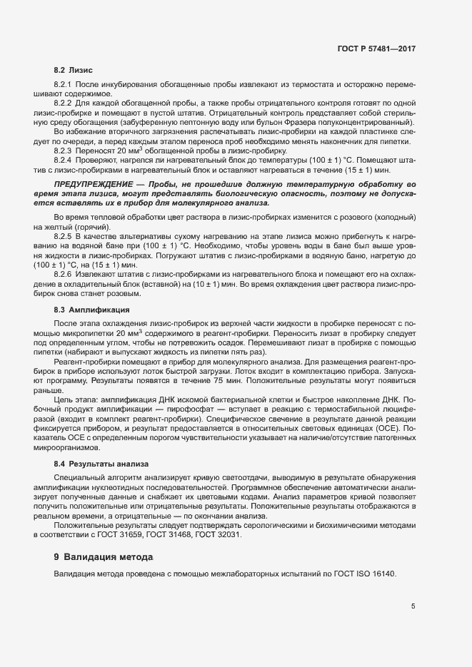 Страница 7 ГОСТ Р 57481-2017