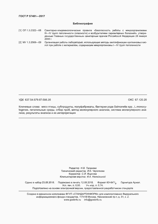 Страница 8 ГОСТ Р 57481-2017