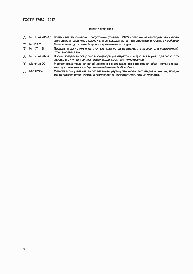Страница 10 ГОСТ Р 57482-2017
