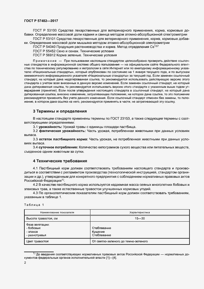 Страница 4 ГОСТ Р 57482-2017