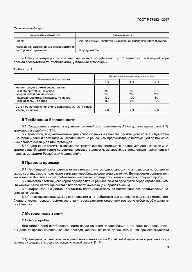 Страница 5 ГОСТ Р 57482-2017