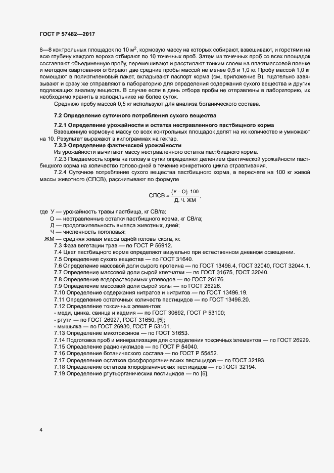 Страница 6 ГОСТ Р 57482-2017