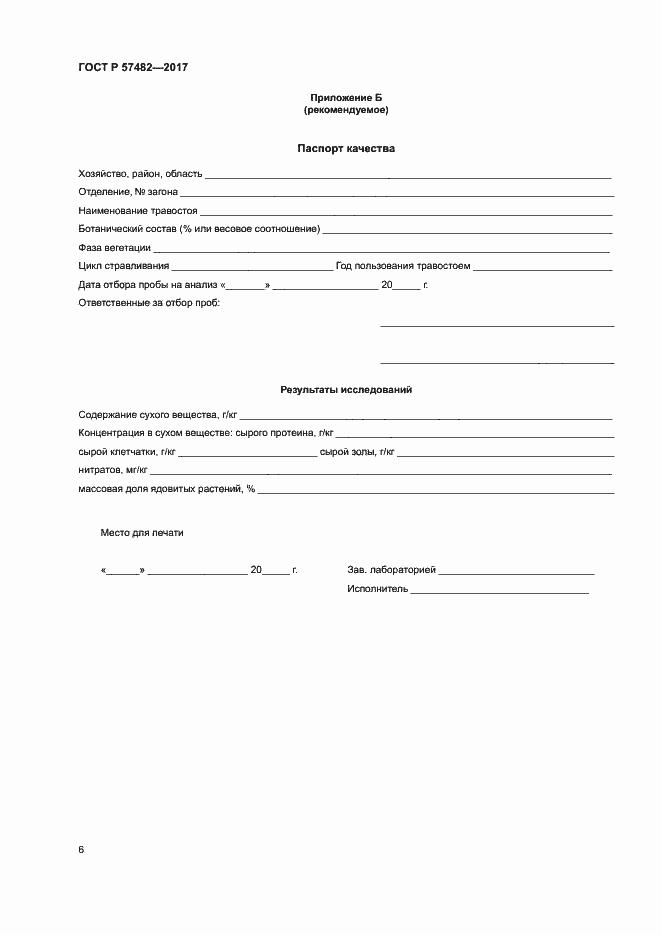 Страница 8 ГОСТ Р 57482-2017