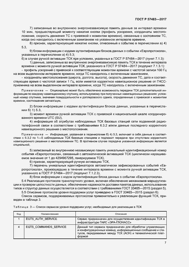 Страница 10 ГОСТ Р 57483-2017