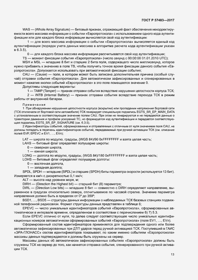 Страница 16 ГОСТ Р 57483-2017