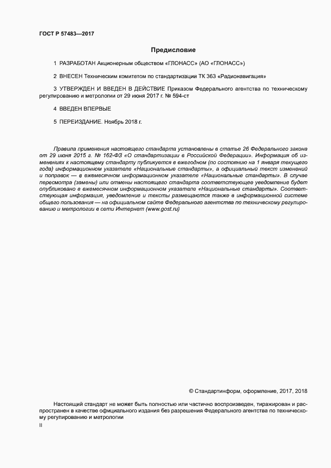 Страница 2 ГОСТ Р 57483-2017