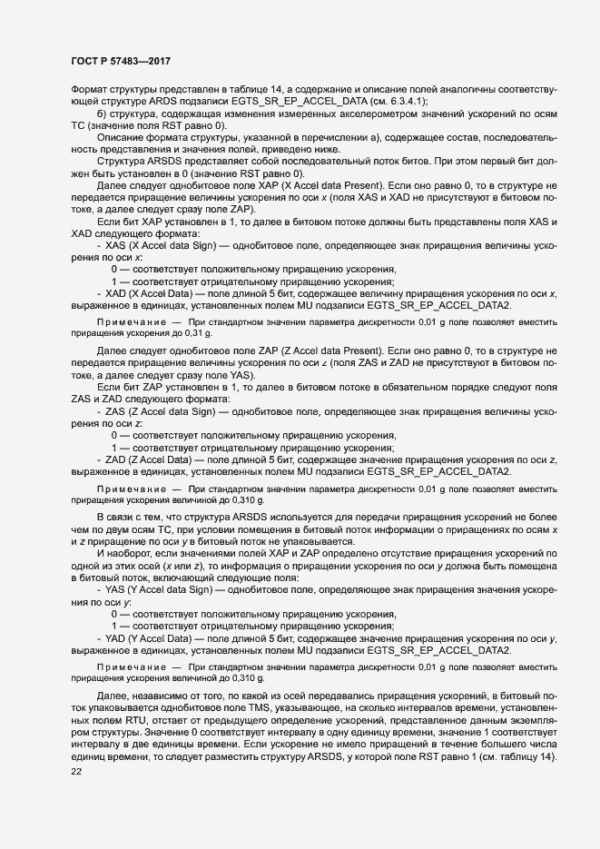 Страница 25 ГОСТ Р 57483-2017