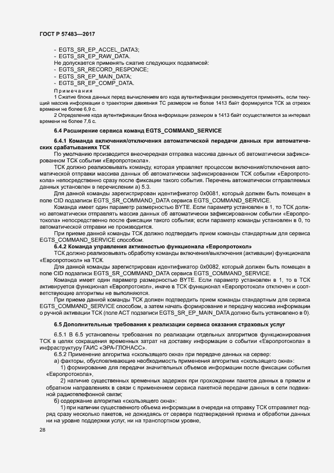 Страница 31 ГОСТ Р 57483-2017