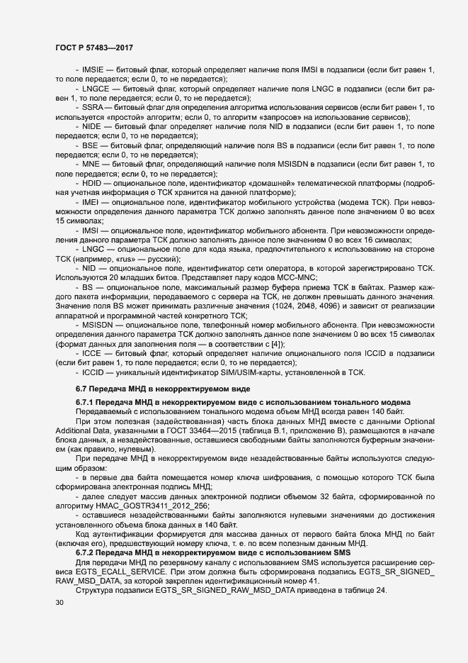 Страница 33 ГОСТ Р 57483-2017