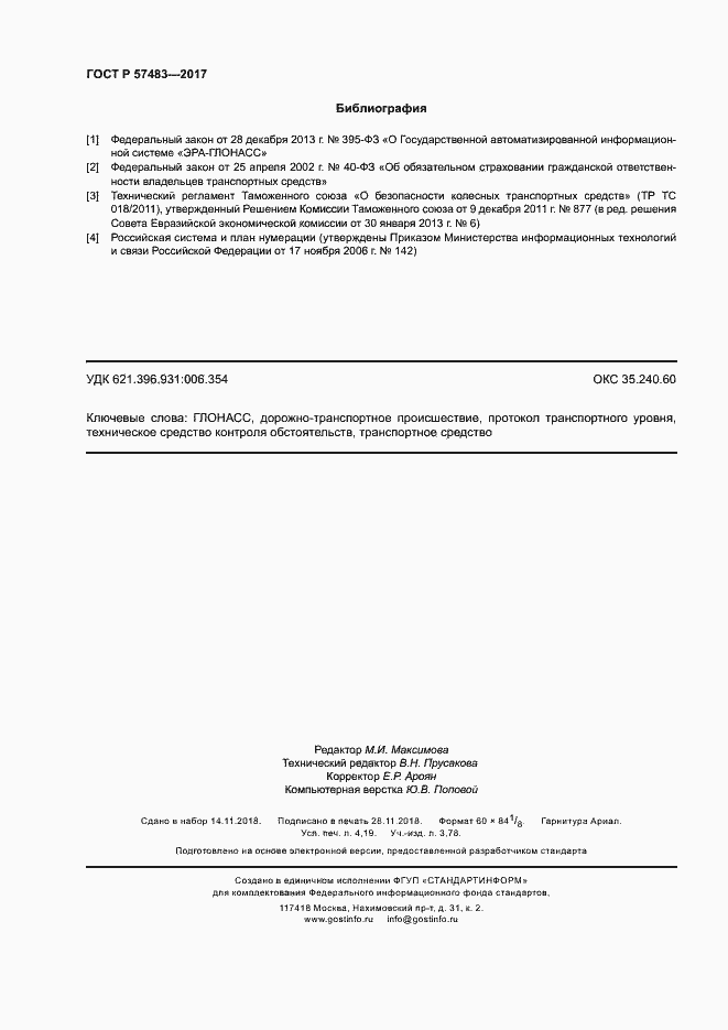 Страница 35 ГОСТ Р 57483-2017