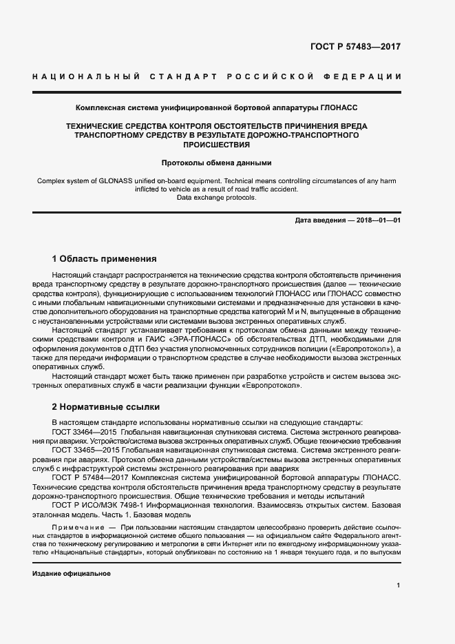 Страница 4 ГОСТ Р 57483-2017