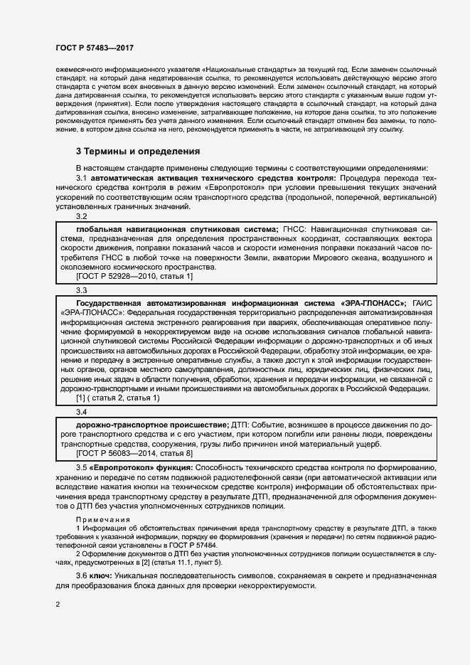 Страница 5 ГОСТ Р 57483-2017
