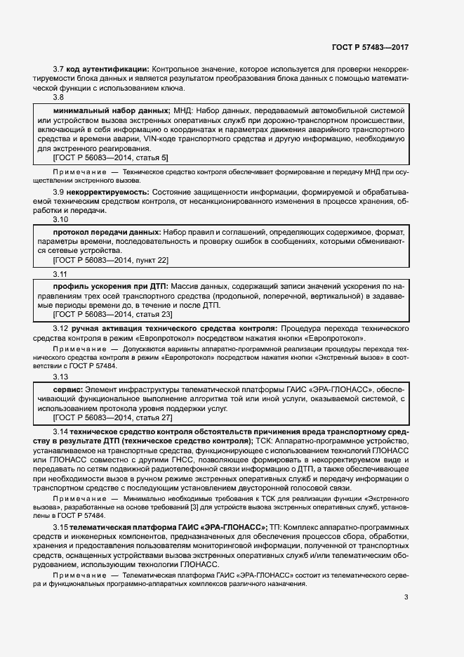 Страница 6 ГОСТ Р 57483-2017