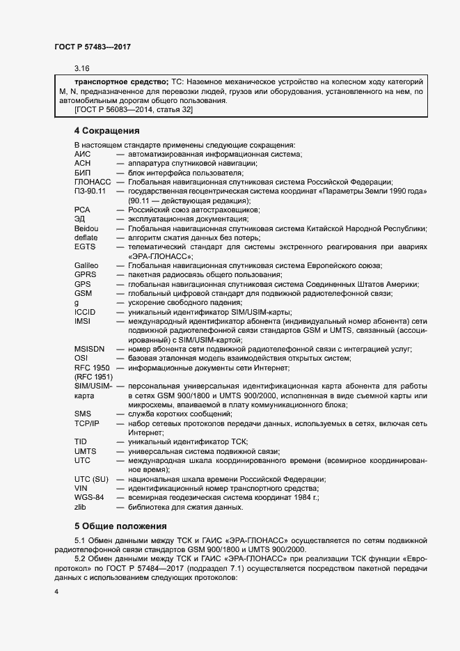 Страница 7 ГОСТ Р 57483-2017