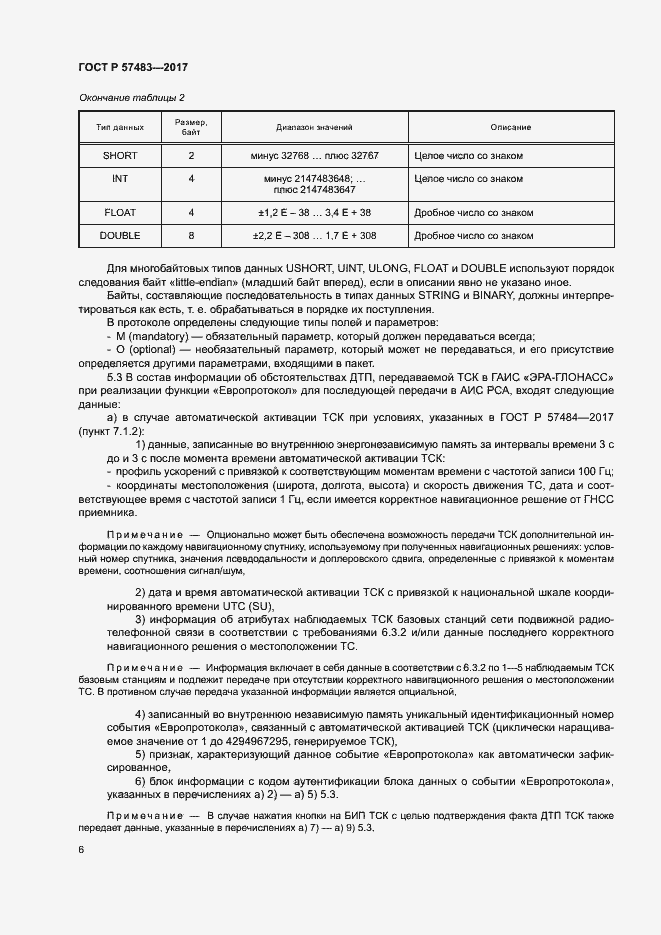 Страница 9 ГОСТ Р 57483-2017