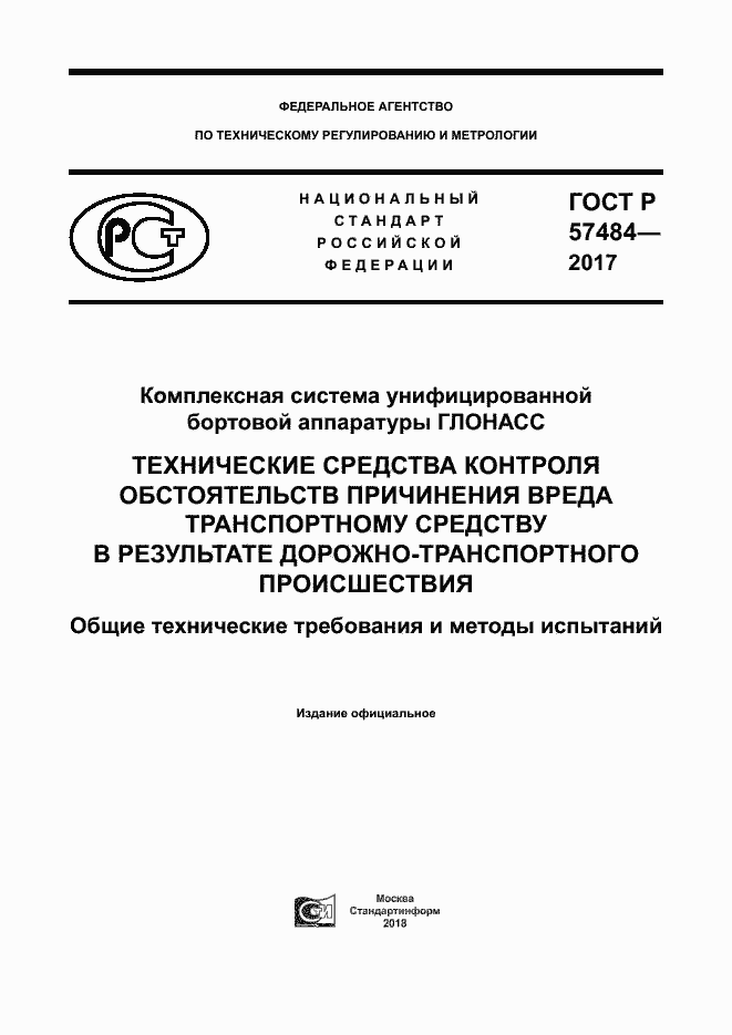 Страница 1 ГОСТ Р 57484-2017