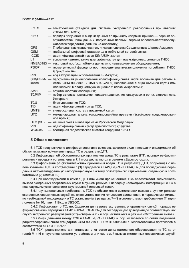 Страница 10 ГОСТ Р 57484-2017