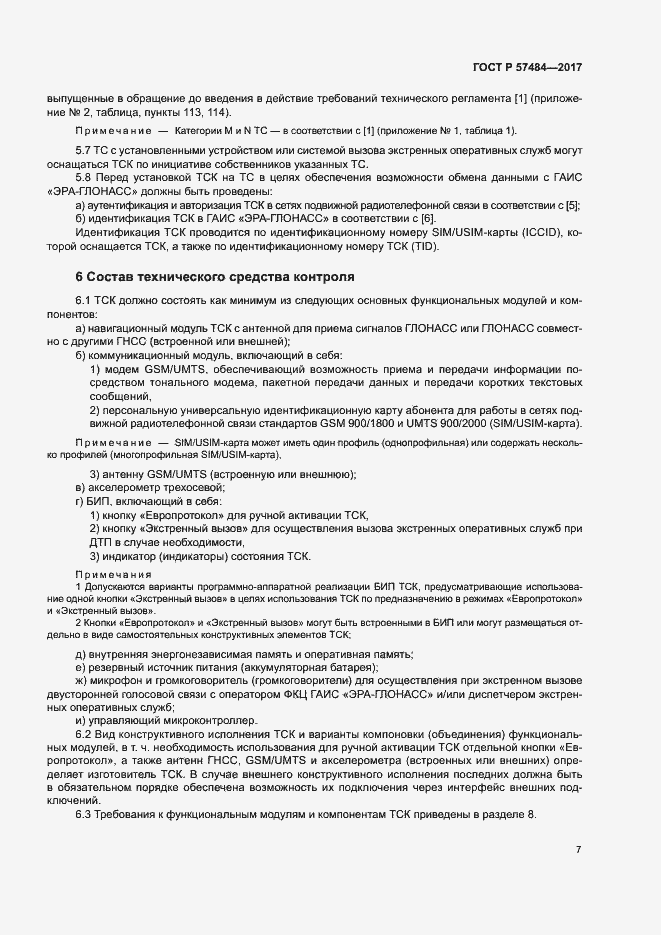 Страница 11 ГОСТ Р 57484-2017