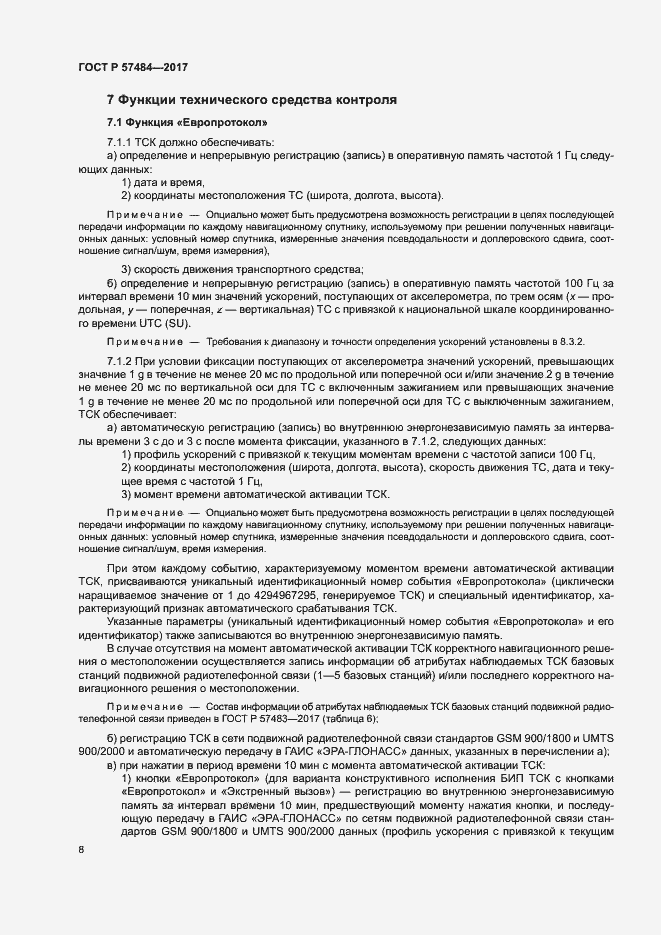 Страница 12 ГОСТ Р 57484-2017