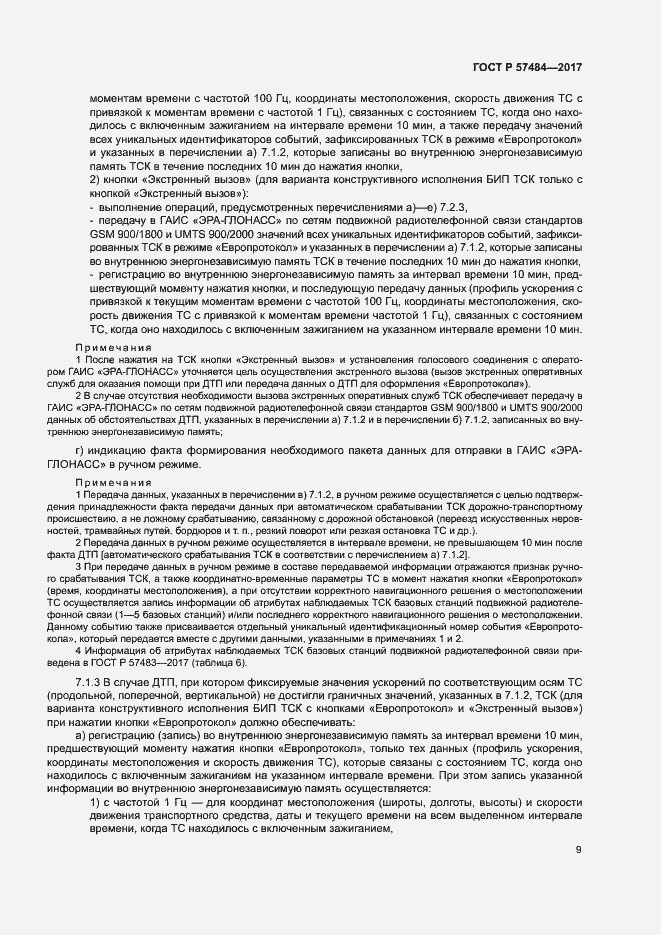 Страница 13 ГОСТ Р 57484-2017