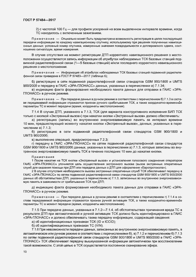 Страница 14 ГОСТ Р 57484-2017
