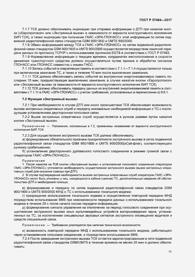 Страница 15 ГОСТ Р 57484-2017