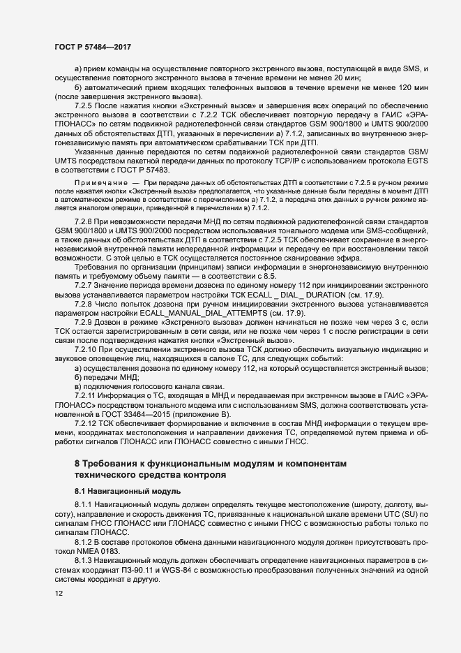 Страница 16 ГОСТ Р 57484-2017
