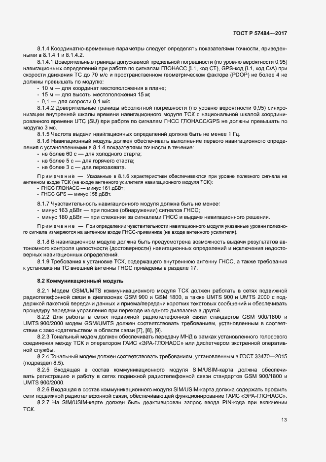 Страница 17 ГОСТ Р 57484-2017