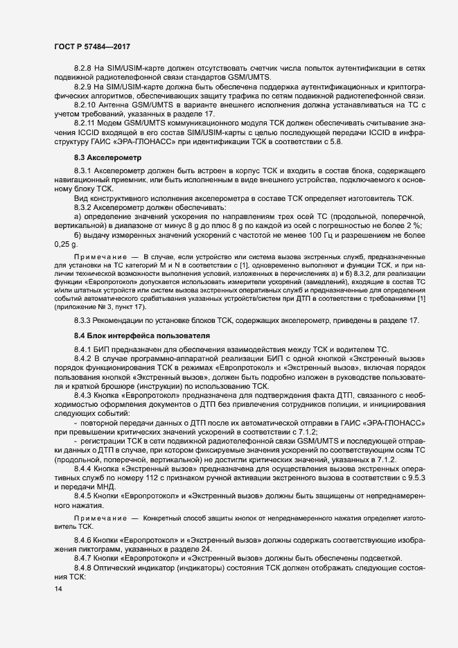 Страница 18 ГОСТ Р 57484-2017